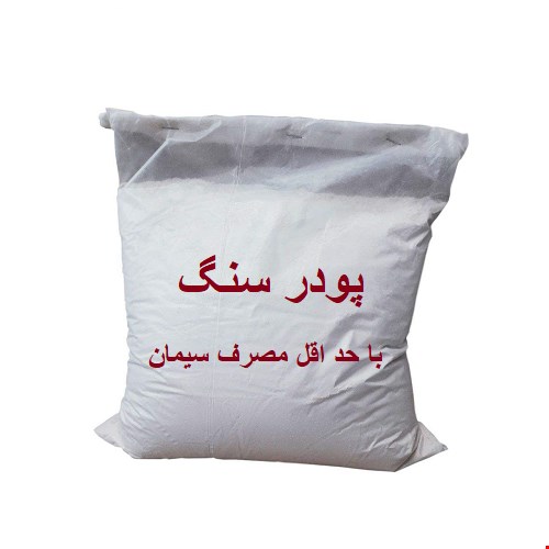 پودر سنگ (معمولی) 