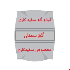 انواع گچ سمنان(روکار) 25kg