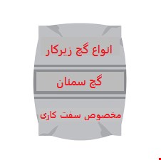 انواع گچ سمنان(زیرکار) 30kg